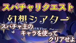 [#原神]幻想シアターを初めてフレのキャラ借りてクリア目指す!![原神/talking!!!としを]