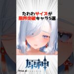 ボリュームが凄いキャラランキング５選【原神】 #原神 #shorts