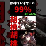 【原神】99％の人が引っかかる！？IQ150越えの最強の＂がやってきた！！胡桃＂ #原神 #genshinimpact #ゲーム実況#genshin #shorts #原神ショート #胡桃＃切り抜き