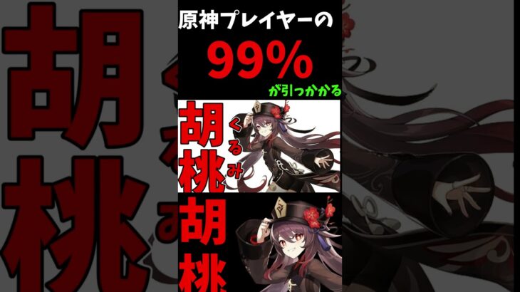 【原神】99％の人が引っかかる！？IQ150越えの最強の＂がやってきた！！胡桃＂ #原神 #genshinimpact #ゲーム実況#genshin #shorts #原神ショート #胡桃＃切り抜き