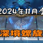 【原神】2024年11月度 深境螺旋