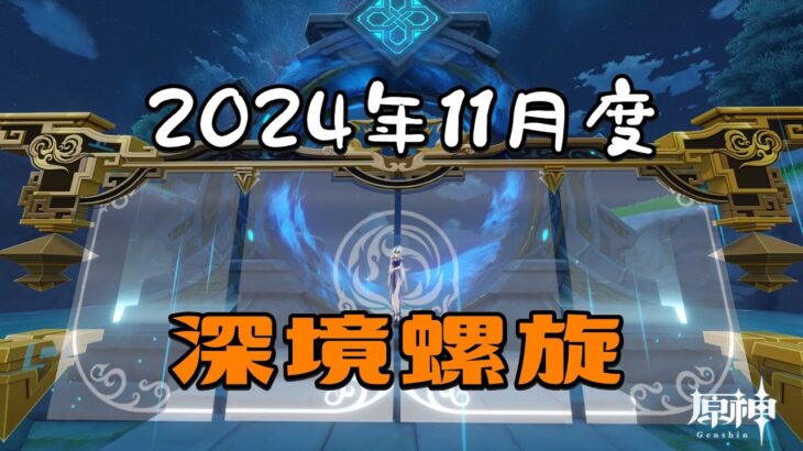 【原神】2024年11月度 深境螺旋