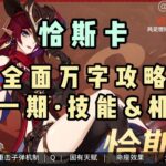 【原神】5.2恰斯卡全面攻略（1）技能机制讲解 更多攻略持续更新 #原神纳塔 #火之国度#恰斯卡 #原神攻略