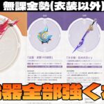 【原神】チャスカ餅武器も強いけど配布と限定星4もめちゃめちゃ強そうじゃね？～初見さん大歓迎～【Genshin Impact】