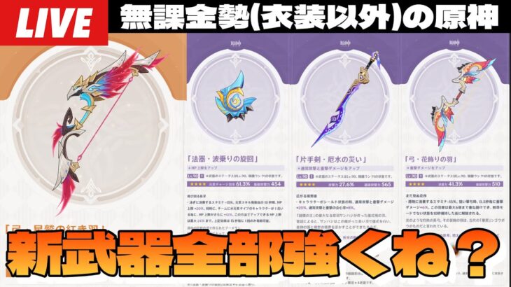 【原神】チャスカ餅武器も強いけど配布と限定星4もめちゃめちゃ強そうじゃね？～初見さん大歓迎～【Genshin Impact】