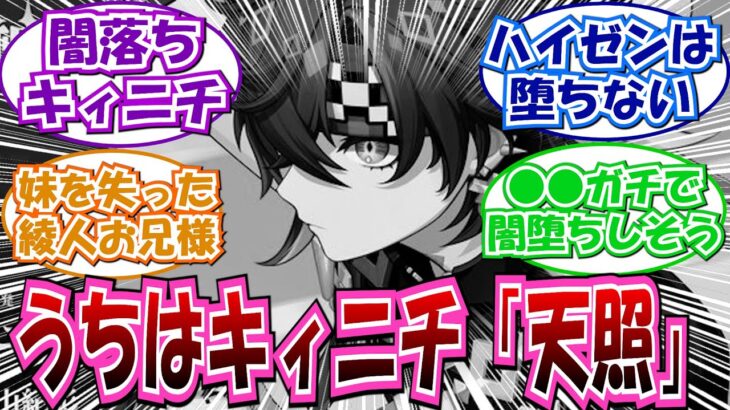 【原神】「闇堕ちしたら面白そうなキャラ」に対する反応集まとめ