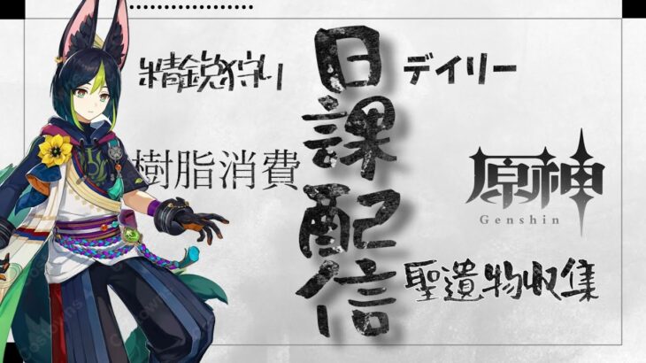 【原神】Ver.3.2から始めた自分は草キャラに頼りっきりでしたよ【genshin inpact】