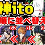 【原神】原神をテーマにした意思疎通ゲーム『原神ito』が相変わらず面白い！！！【Genshin Impact】