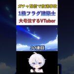 放送事故【原神】原神で絶対にやってはいけないこと　フラグ建築士　胡桃胡麻ガチャ　神引【更科しいな/Vtuber】ライブ配信#shorts  #genshinimpact #genshin #更科しいな