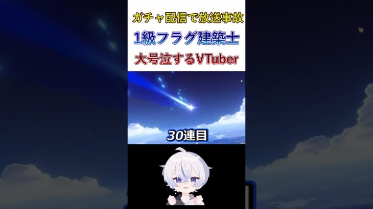 放送事故【原神】原神で絶対にやってはいけないこと　フラグ建築士　胡桃胡麻ガチャ　神引【更科しいな/Vtuber】ライブ配信#shorts  #genshinimpact #genshin #更科しいな