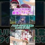 【原神】｢これが最強オススメパーティー！｣【反応集】