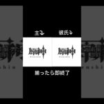 【原神】元素別キャラが揃ったら即終了！彼氏とやってみた！ #原神 #shorts