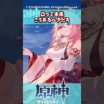 凸って本来こうあるべきだろ【原神】【原神反応集】【キャラ凸】#genshinimpact  #shorts 　#genshin