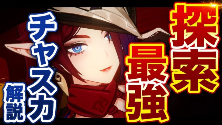 【原神】新星5キャラ「チャスカ」解説！探索性能が別次元すぎる…【げんしん】