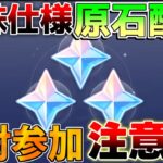 【原神】5.2直前特殊仕様！毎日しないと大損！?期間限定「原石配布」開始！【解説攻略】チャスカ/オロルン/リークなし/スネージナヤ情報解禁!