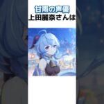 原神キャラ声優まとめ#shorts