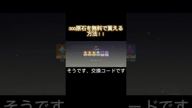 今なら無料で300原石を貰えるコード配布中！【原神】#原神