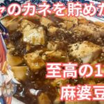 【原神】ガチャで金欠ならコレを食え！120円で泣けるほど美味い「至高の麻婆豆腐」レシピ