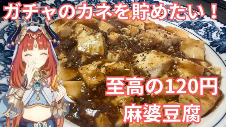 【原神】ガチャで金欠ならコレを食え！120円で泣けるほど美味い「至高の麻婆豆腐」レシピ