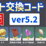 【原石、熟練の牙など貰える】ver5.2ギフト交換コード「6個」　チャスカ素材　シリアルコード　番号　ギフトコード　原石コード　原神