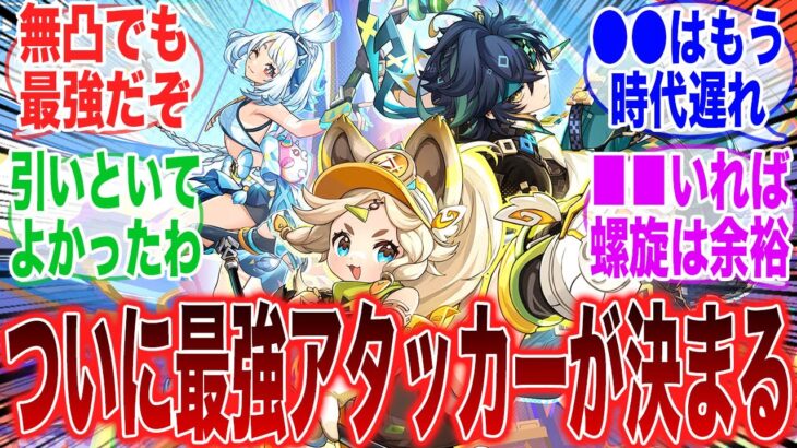 【原神】結局のところ無凸で最強のアタッカーって誰だと思う？に対するみんなの反応集【ガチャ】【無凸】【最強】【アタッカー】【フォンテーヌ】【ナタ】【ヌヴィレット】【召使】【ナヴィア】【アルハイゼン】