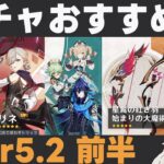 【原神】Ver5.2前半ガチャおすすめ度！チャスカ＆オロルン実装！星5弓はどちらも強い、あとスクロースはいいぞ【星鷲の紅き羽・始まりの大魔術】