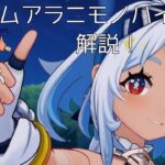 【原神】強い！モノハイドロムアラニについて解説！