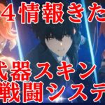 1.4 鳴潮　神アプデ確定！灯灯の性能判明！？　ツバキ　リークなし　武器スキン　音骸強化　スタミナ