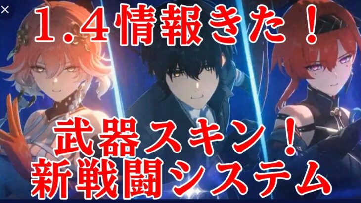 1.4 鳴潮　神アプデ確定！灯灯の性能判明！？　ツバキ　リークなし　武器スキン　音骸強化　スタミナ