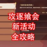 [原神]攻逐飨会 活动攻略 第五期