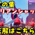 【原神ナタ】花翼の集ムエプの「サウリアンシャッフル」答え（正解）貴重な宝箱（赤曜石の欠片）隠しアチーブメント狩人は獲物を見失わない入手！クク竜クイズ場所、隠し世界任務　間違えると…げんしんオシカナタ