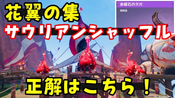 【原神ナタ】花翼の集ムエプの「サウリアンシャッフル」答え（正解）貴重な宝箱（赤曜石の欠片）隠しアチーブメント狩人は獲物を見失わない入手！クク竜クイズ場所、隠し世界任務　間違えると…げんしんオシカナタ