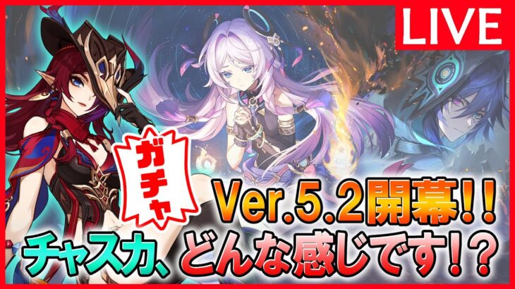 【原神ガチャ※】「チャスカ迷ってるけど、どんな感じですか？放送」※質問や新規・初心者向けアドバイスも受け付けてます。【11/20水曜】