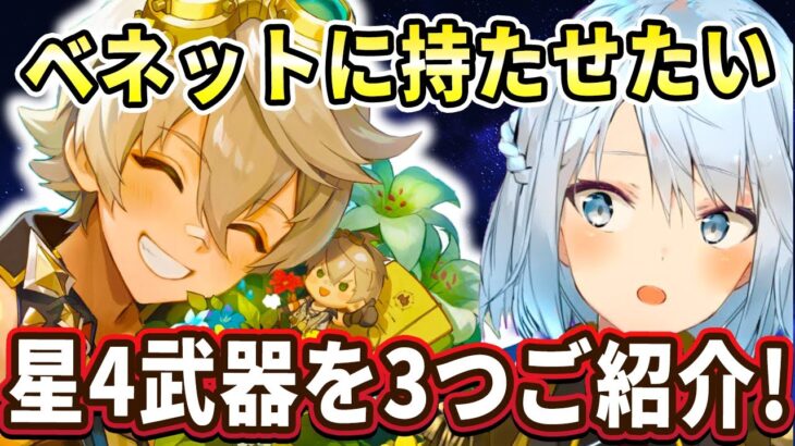 最強サポーターのベネットに持たせたい星4武器を3つご紹介しましょう！参加型マルチにきたナヴィアの聖遺物がめちゃくちゃ強い！【ねるめろ切り抜き】