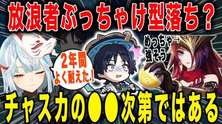 【原神】チャスカ実装で放浪者は型落ちになる？【ねるめろ/切り抜き】