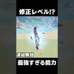 【原神】チャスカの修正レベルで強い裏能力【攻略解説】#shorts  #げんしん #原神 #genshinimpact