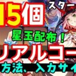 星玉あり！コード15個【崩壊スターレイルシリアルコード最新まとめ】入力方法、入力サイトも！Ver2.6乱破ガチャ実装！（交換コード星玉コードギフトコード）スマホPCPS5ピノコニー折り紙大学花火コラボ