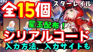 星玉あり！コード15個【崩壊スターレイルシリアルコード最新まとめ】入力方法、入力サイトも！Ver2.6乱破ガチャ実装！（交換コード星玉コードギフトコード）スマホPCPS5ピノコニー折り紙大学花火コラボ