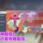 【原神配信】争覇の宴攻略配信