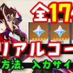 11/10更新！原石配布コード17個【原神シリアルコード最新まとめ】入力方法、入力サイトあり（交換コード）そーめんさんギフトコード　チャスカオロルン鍾離ヌヴィレット復刻げんしん無課金初心者向け攻略解説