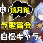 【原神】久々の国別キャラ鑑賞会。今回は璃月キャラで自慢のキャラを募集～