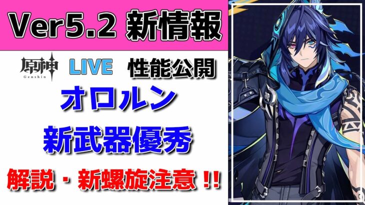 【原神Live】オロルン・新武器優秀すぎる！判明した情報から深掘りしよう！新螺旋には注意！質問・相談ある方、初見さん歓迎【げんしんLive】