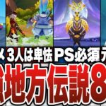 【原神】最強地方伝説8選！