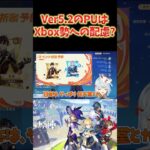 【原神】Ver5.2のPUが最強アタッカーと最強サポーターなのは、Xbox勢への配慮説。 #ねるめろ切り抜き #ねるめろ #原神