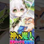 原神キャラ限定ならアキネーターに勝てるのか神と魔人で特定バトルして検証してみたｗｗｗ【ナヒーダ】【声真似×Genshin Impact】