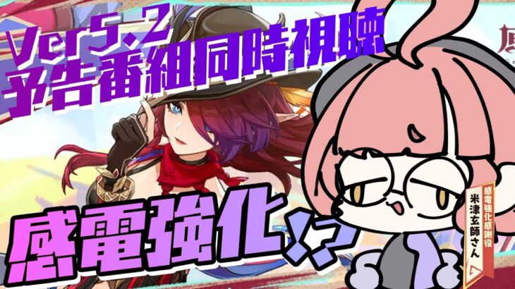 【原神】感電強化＋雷キャラ実装、どういうことかわかるか？【Ver5.2予告番組同時視聴】【初見歓迎】