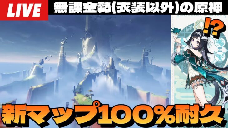 【原神】2枠目GO！新マップ探索度100％耐久配信。オシカナタ世界任務続きから～初見さん大歓迎～【Genshin Impact】