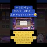 【原神】原石コード忘れずに！！#原神 #genshin #genshinimpact #アップデート #原石 #原石コード #クイック切り替え #原神動画51