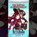 次の新ガチャのハードル上がってね？【原神】【原神反応集】【新ガチャ】#genshinimpact  #shorts 　#genshin