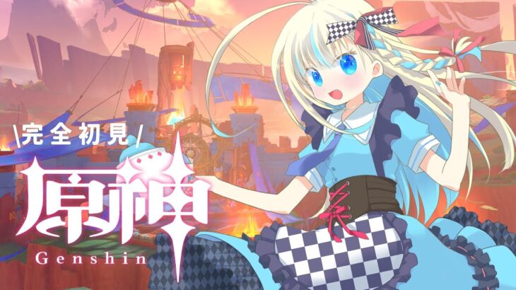 【#原神】原神初見プレイ！鍾離先生ガチャにむけて素材集めしたい！【 #新人vtuber #セルフ受肉 #鏡宮といろ】